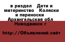  в раздел : Дети и материнство » Коляски и переноски . Архангельская обл.,Новодвинск г.